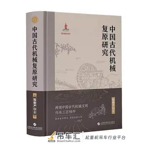 每日一书|中国古代机械复原研究
