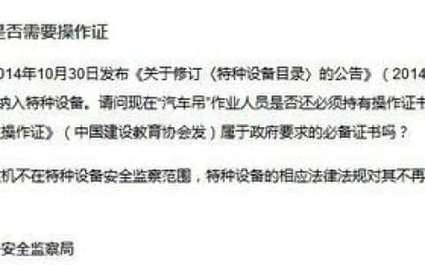 监管问答：随（汽车）车吊是否需要操作证