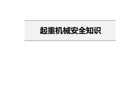 起重机械安全知识PPT
