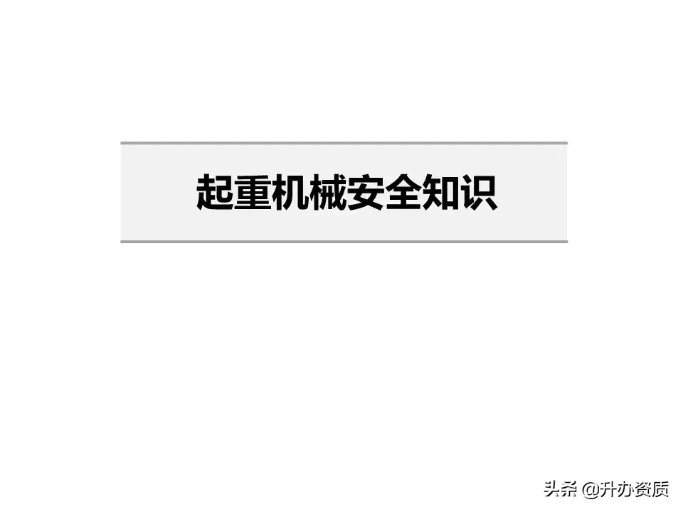 起重机械安全知识PPT