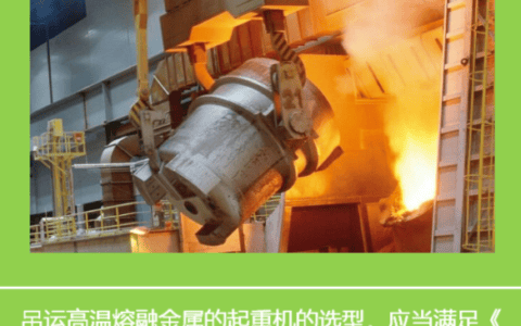 保障高温熔融金属安全——高温熔融金属的安全吊运