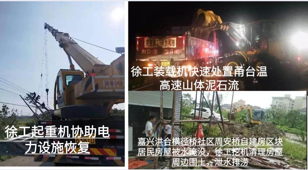 利奇马台风救援,吊车、挖机、装载机....众志成城,我们都在!