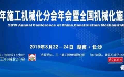 三一重工邀您参加2019全国机械化施工交流会暨施工机械化分会年会
