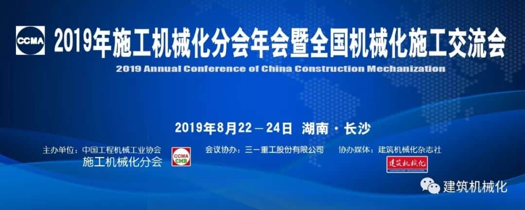 三一重工邀您参加2019全国机械化施工交流会暨施工机械化分会年会