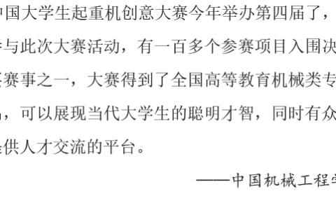 第四届“中国大学生起重机创意大赛”大赛之声