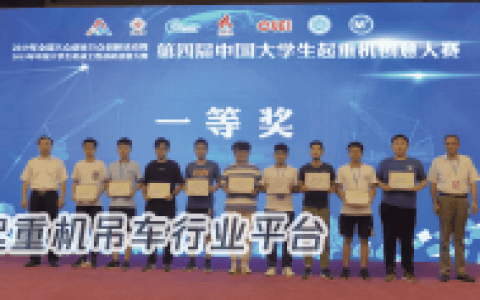 第四届中国大学生起重机创意大赛近百组参赛项目获奖