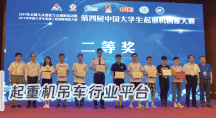 第四届中国大学生起重机创意大赛近百组参赛项目获奖