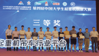 第四届中国大学生起重机创意大赛近百组参赛项目获奖