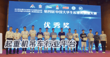 第四届中国大学生起重机创意大赛近百组参赛项目获奖