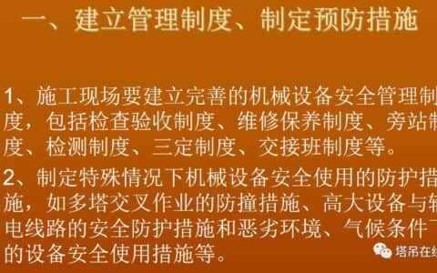 塔式起重机安全管理PPT