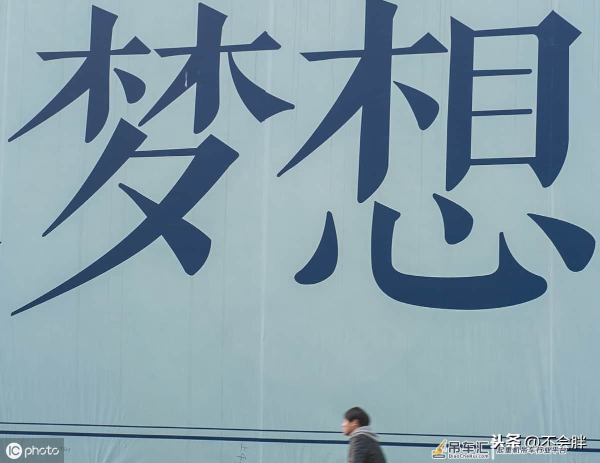 吊车人够不够有梦想