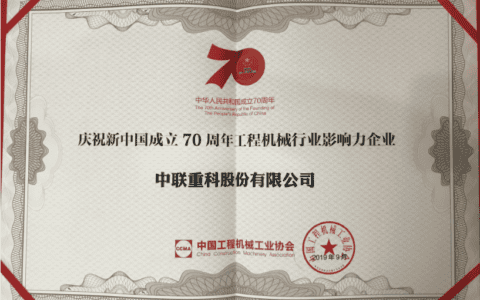 中联重科荣获“工程机械行业影响力企业”等多项荣誉