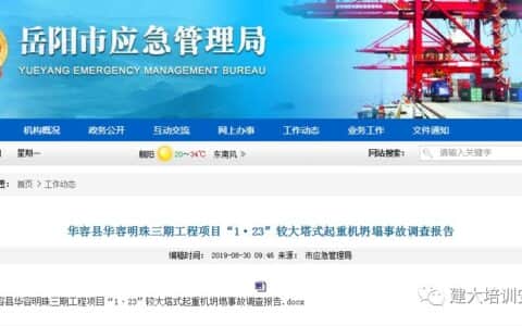 起重机坍塌事故调查报告:多人被追刑责、处分！