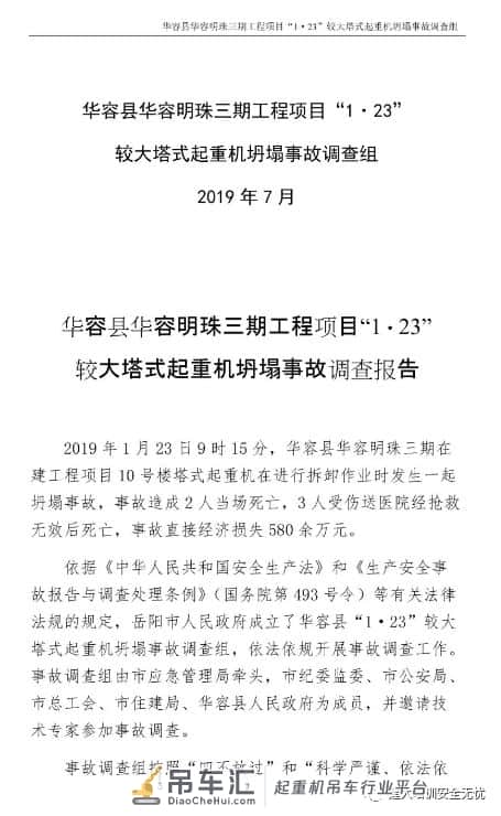 起重机坍塌事故调查报告:多人被追刑责、处分!
