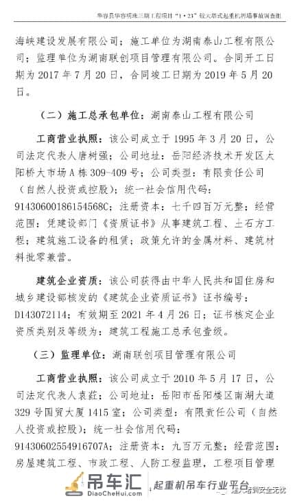 起重机坍塌事故调查报告:多人被追刑责、处分!
