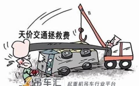 拖车服务费太高？吊车等救援车辆收费标准将规范化