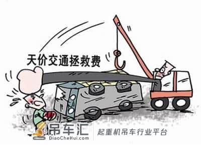 拖车服务费太高？吊车等救援车辆收费标准将规范化