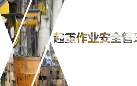 「安全第一」如何更好地做好起重作业现场安全管理｜PPT