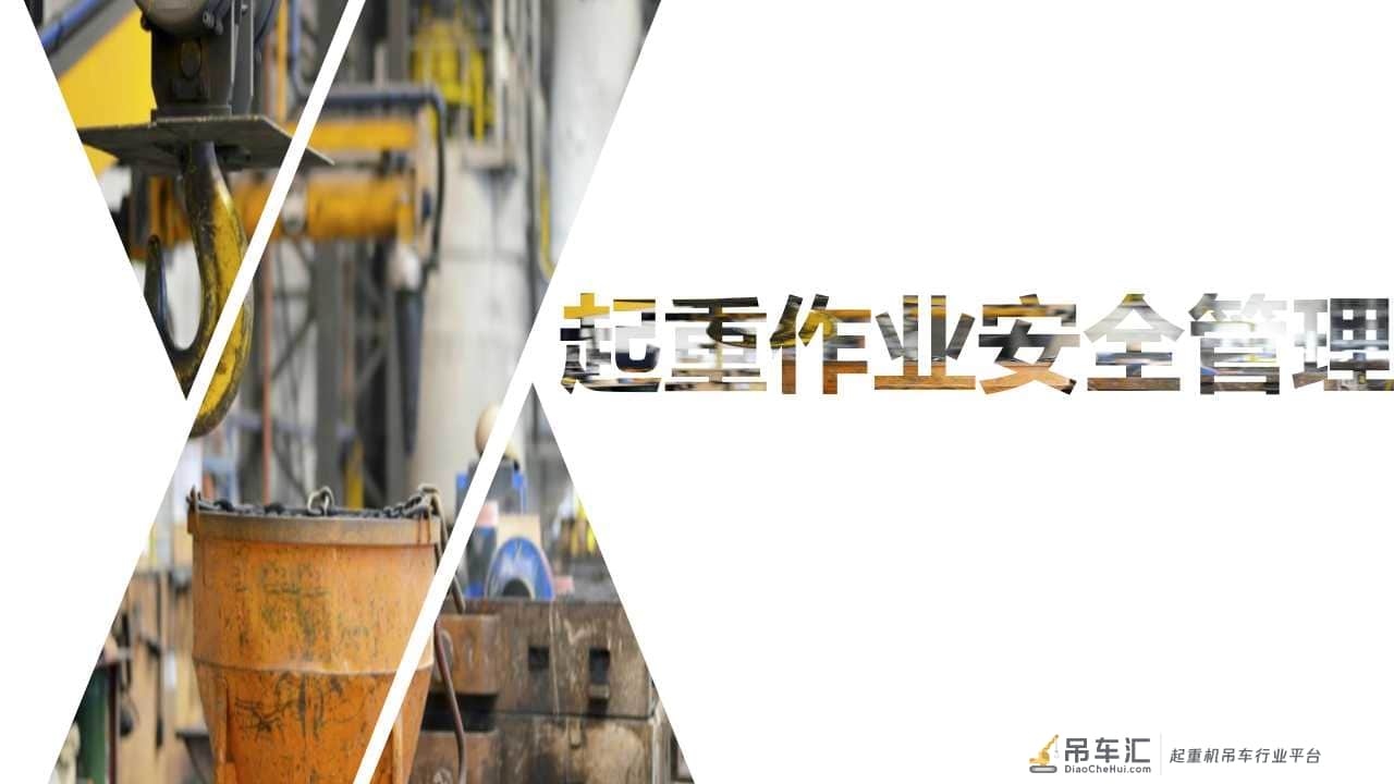 「安全第一」如何更好地做好起重作业现场安全管理|PPT