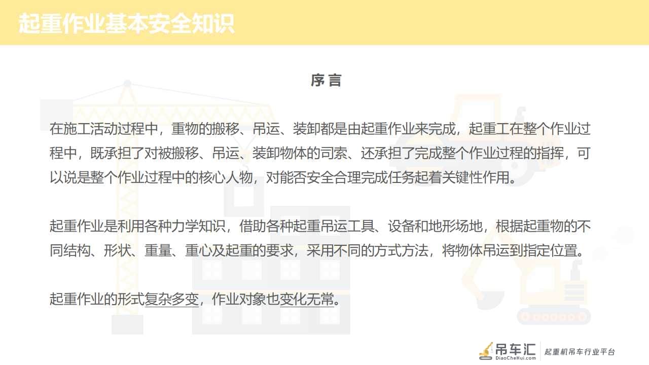 「安全第一」如何更好地做好起重作业现场安全管理|PPT
