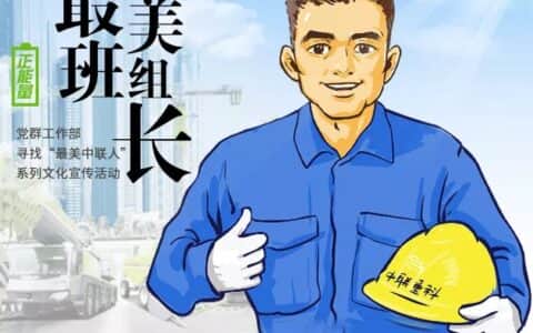 寻找“最美中联人”之“最美班组长”丨最美“不凡”班长詹焰明（建筑起重机械分公司塔机大臂组组长）