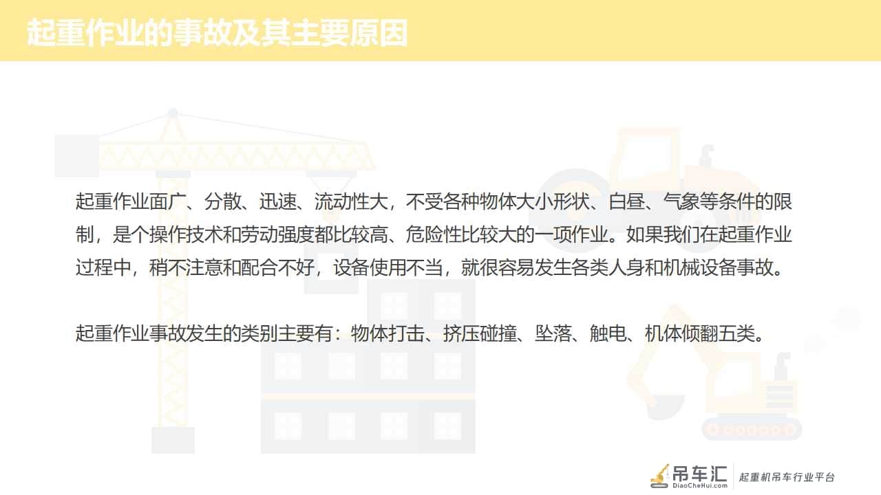 「安全第一」如何更好地做好起重作业现场安全管理|PPT