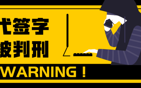 首例！代签字被判刑！你还敢代签吗？
