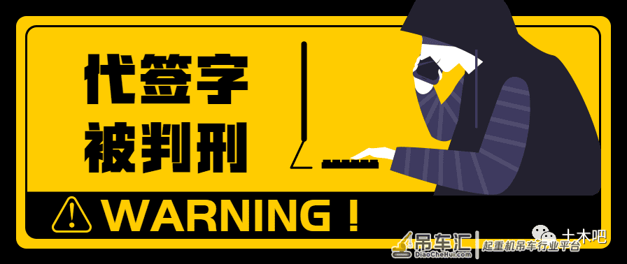 首例！代签字被判刑！你还敢代签吗？
