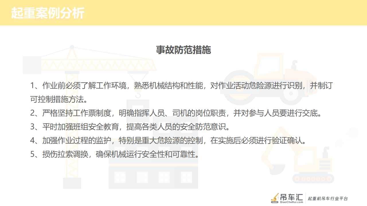 「安全第一」如何更好地做好起重作业现场安全管理|PPT