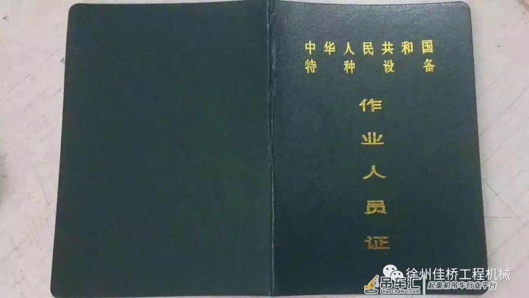 办理工程机械操作证及相关证件