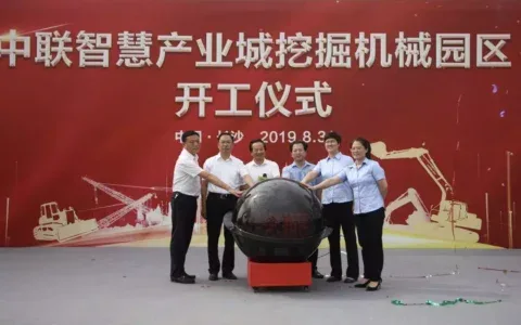 中联重科智慧产业城挖掘机械园区开工 投产后年产值200亿元