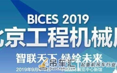 BICES 2019展：国六起重机来袭，新品热点全知道