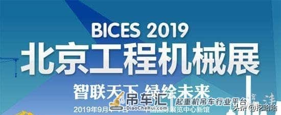 BICES 2019展：国六起重机来袭，新品热点全知道