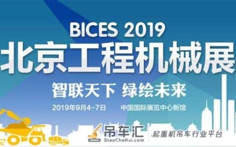 「热点烩」BICES 2019展：国六起重机来袭，新品热点全知道