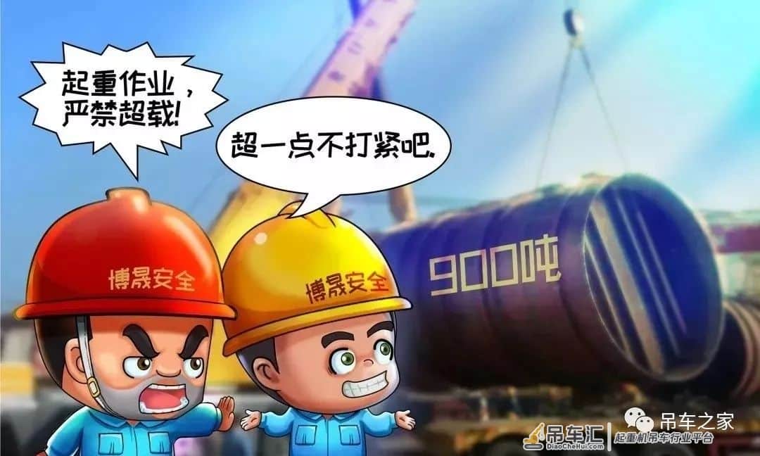 安全漫画丨起重吊装作业“十不吊”