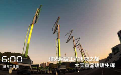 27周年特别策划:《中联重科24小时》微视频震撼首发！