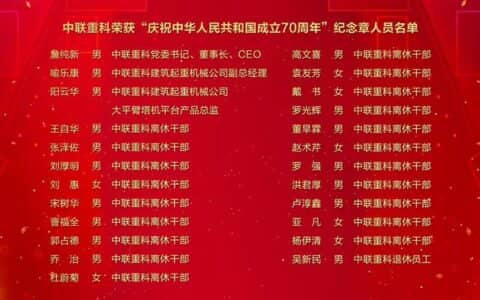 壮丽70年！中联重科詹纯新等24人荣获国家颁发纪念章