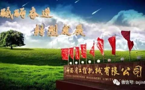 山西建投工程机械公司砥砺奋进的五年之综合篇 ︱与历史博弈 谱“晋塔”华章 在砥砺奋进中实现转型发展
