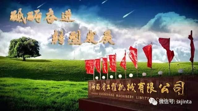 山西建投工程机械公司砥砺奋进的五年之综合篇 ︱与历史博弈 谱“晋塔”华章 在砥砺奋进中实现转型发展