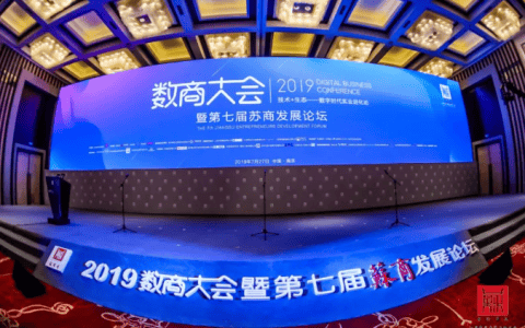 “2019数商大会暨第七届苏商发展论坛”在南京举行,徐工数字化转型实践引关注