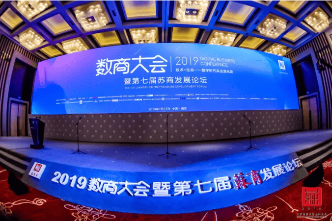 “2019数商大会暨第七届苏商发展论坛”在南京举行,徐工数字化转型实践引关注