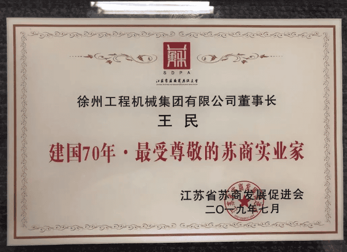 “2019数商大会暨第七届苏商发展论坛”在南京举行,徐工数字化转型实践引关注