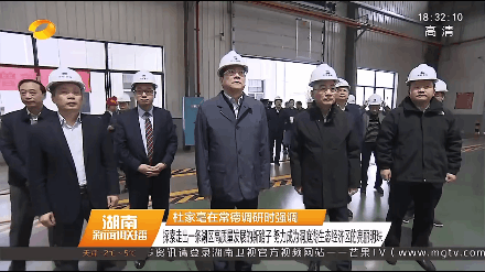 杜家毫考察中联重科塔机智能工厂 充分肯定企业智能制造发展成果