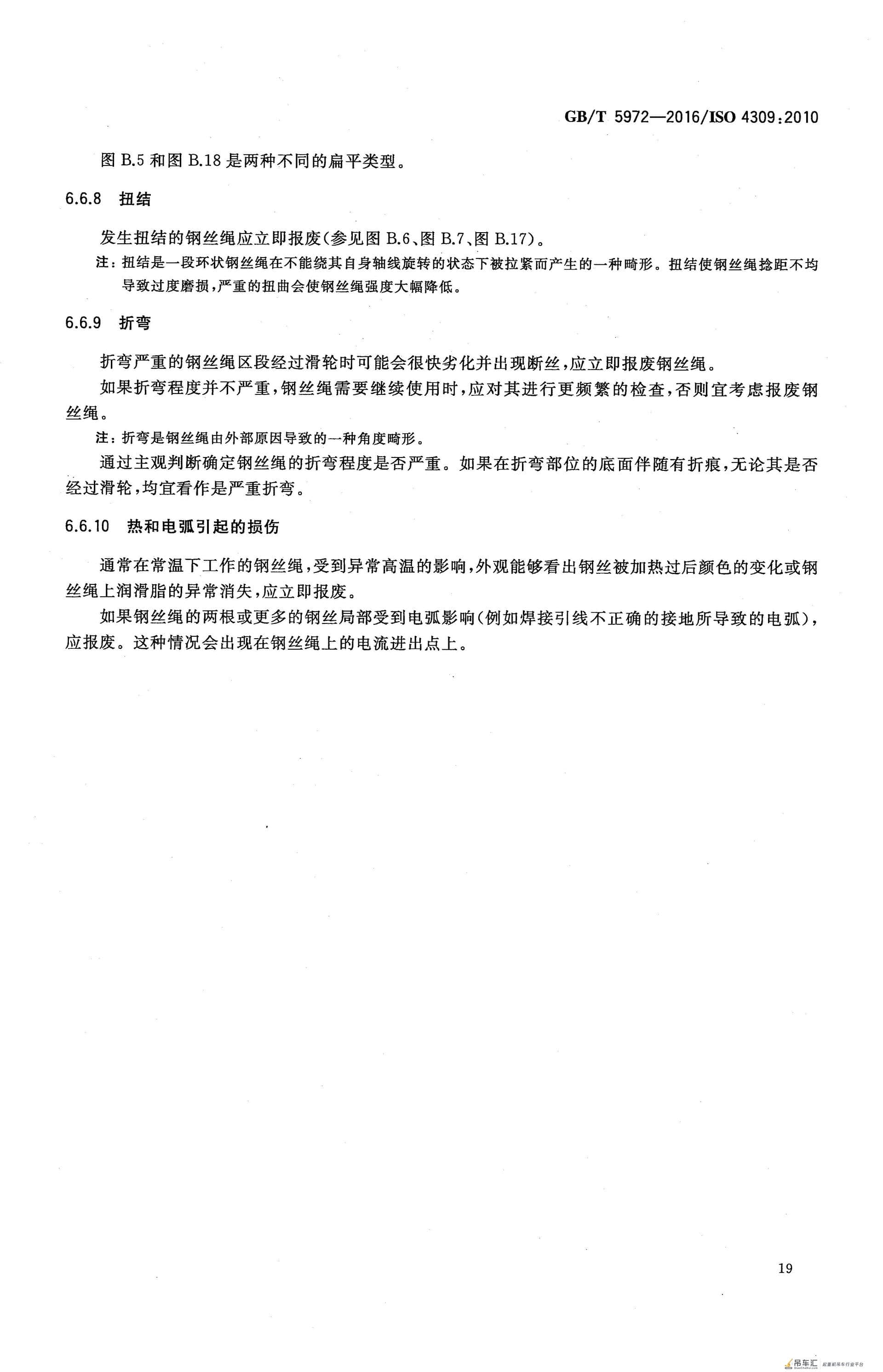 GB/T 5972-2016 起重机 钢丝绳 保养、维护、检验和报废