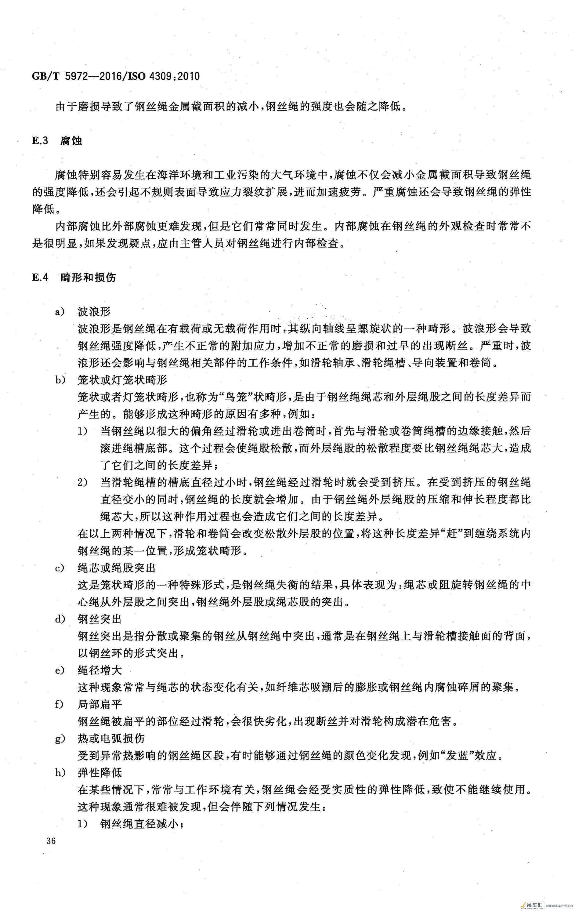 GB/T 5972-2016 起重机 钢丝绳 保养、维护、检验和报废