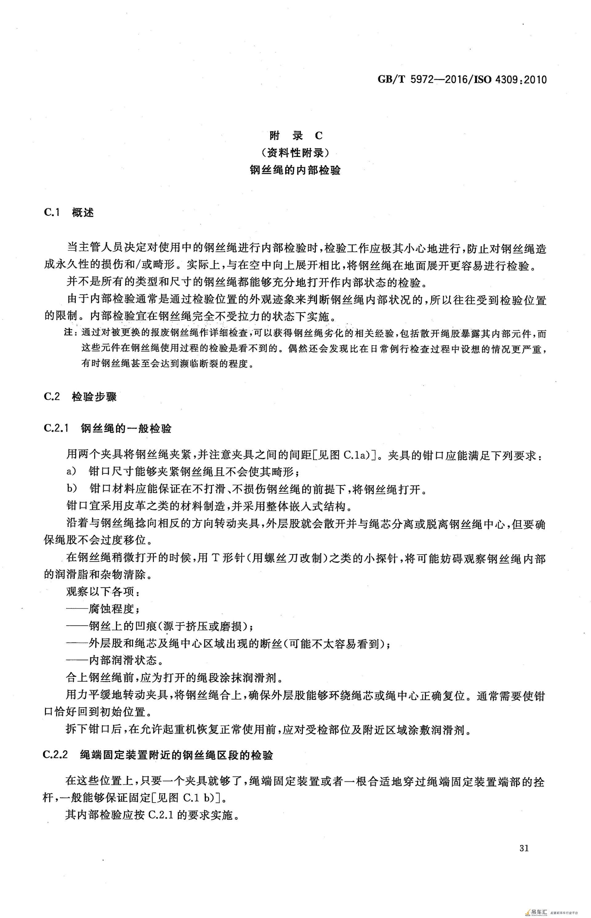 GB/T 5972-2016 起重机 钢丝绳 保养、维护、检验和报废