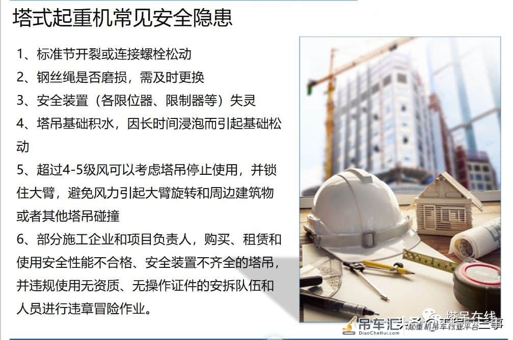 塔式起重机安全教育培训及事故案例分析