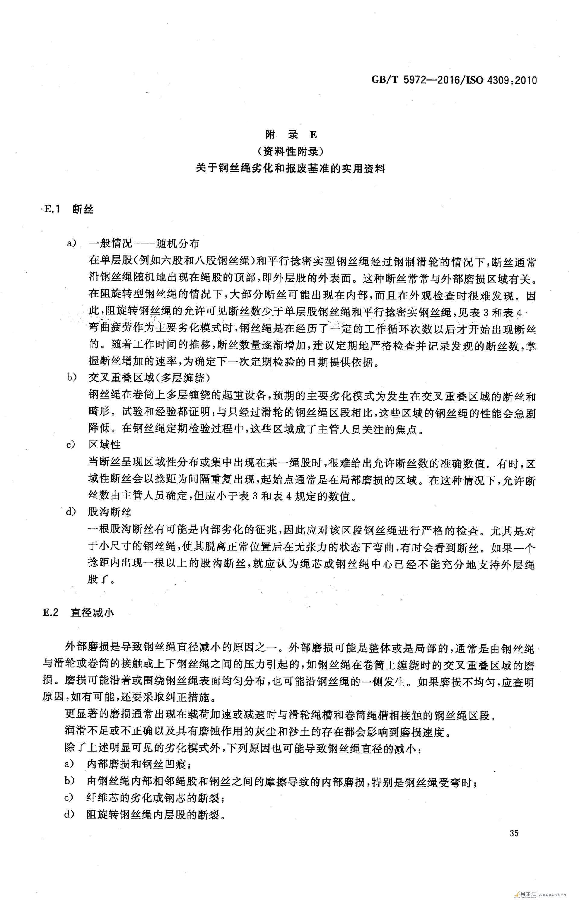 GB/T 5972-2016 起重机 钢丝绳 保养、维护、检验和报废