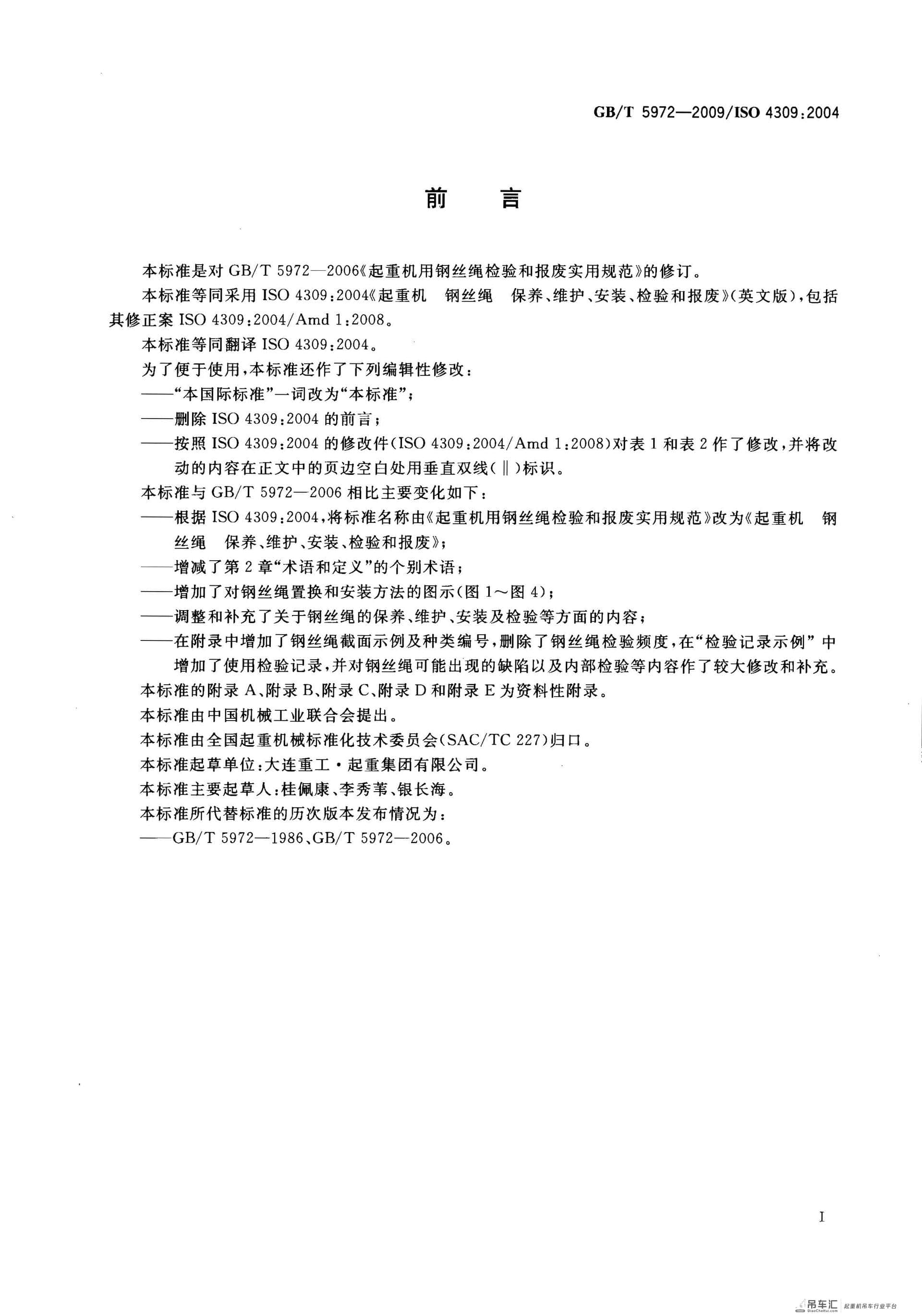 GB 5972-2009起重机钢丝绳保养、维护、安装、检验和报废