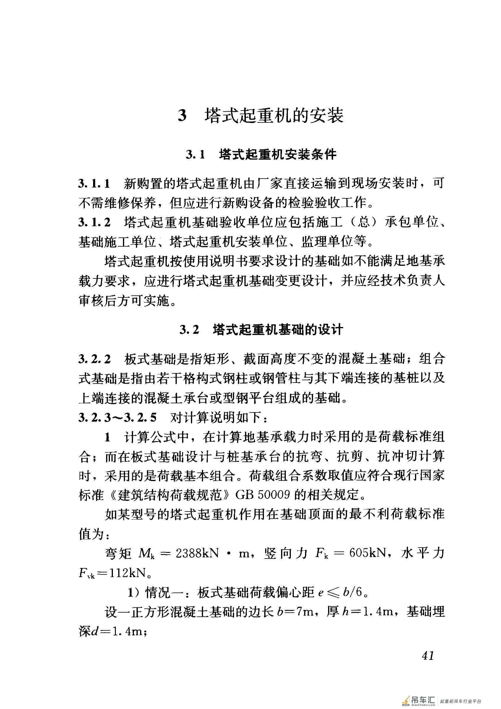 JGJ 196-2010 建筑施工塔式起重机安装、使用、拆卸安全技术规程